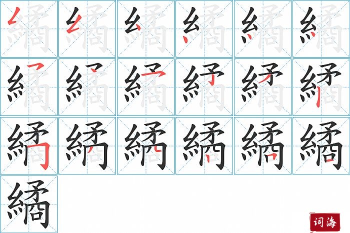 繘字怎么写图解