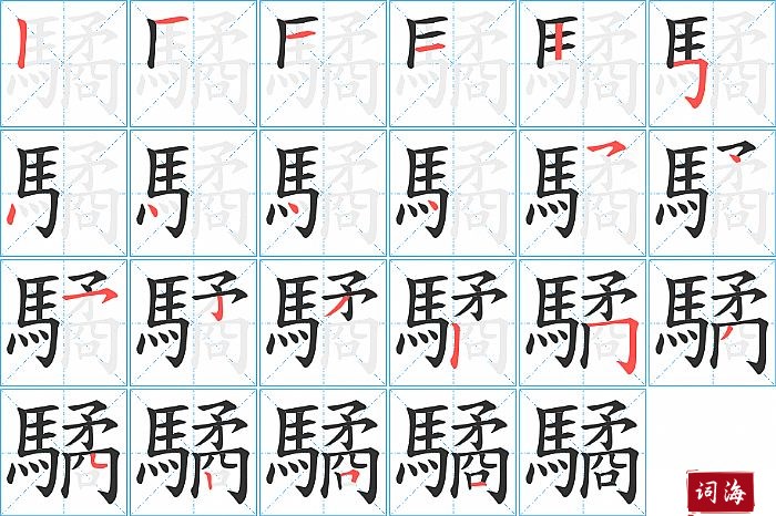 驈字怎么写图解