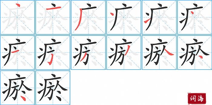 瘀字怎么写图解