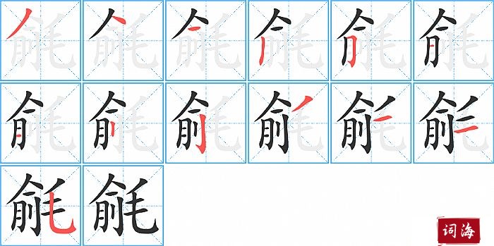 毹字怎么写图解