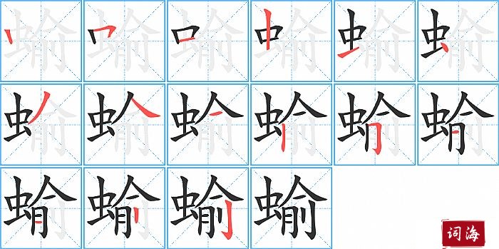 蝓字怎么写图解