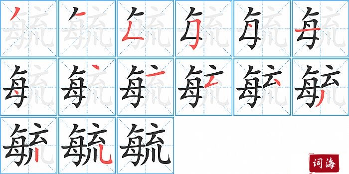 毓字怎么写图解