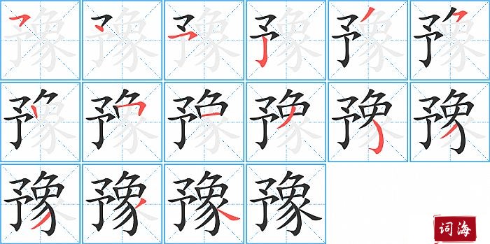 豫字怎么写图解