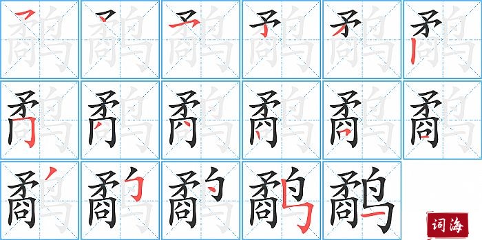 鹬字怎么写图解