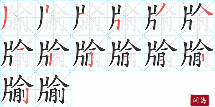 牏字怎么写图解