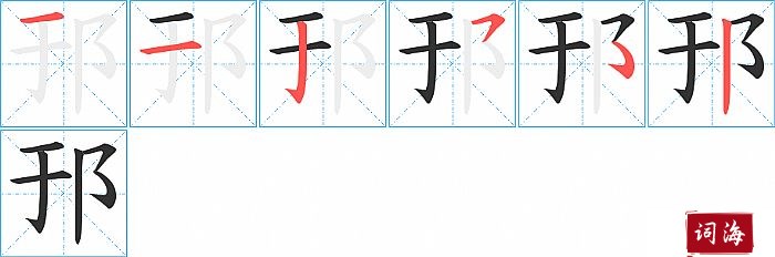 邘字怎么写图解