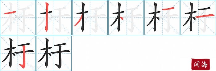 杅字怎么写图解