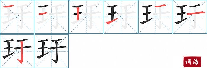 玗字怎么写图解