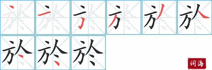 於字怎么写图解