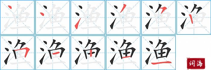 渔字怎么写图解