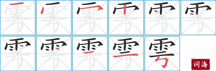 雩字怎么写图解