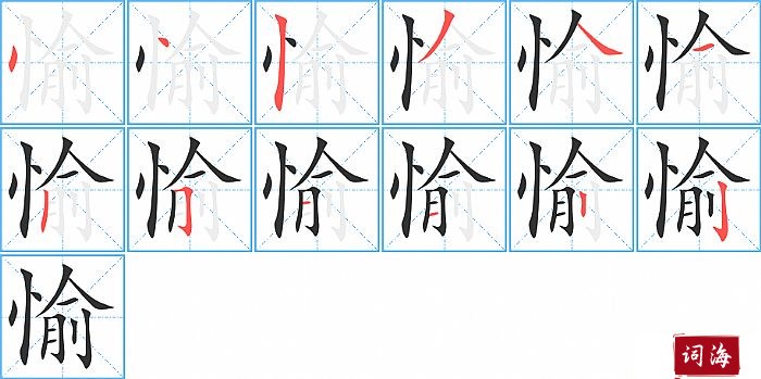 愉字怎么写图解