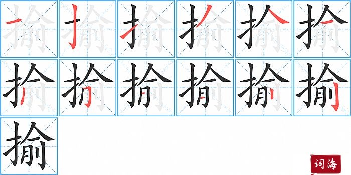 揄字怎么写图解