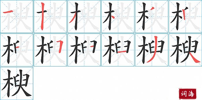 楰字怎么写图解