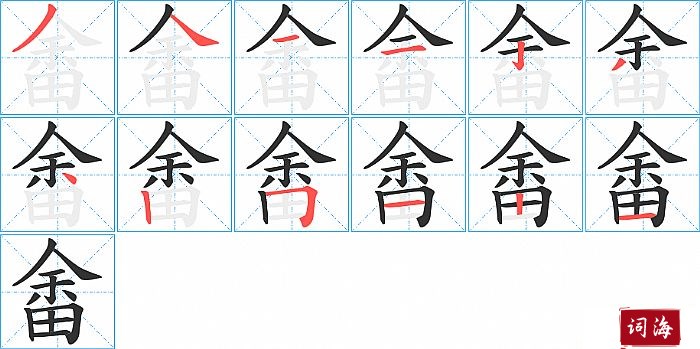 畬字怎么写图解