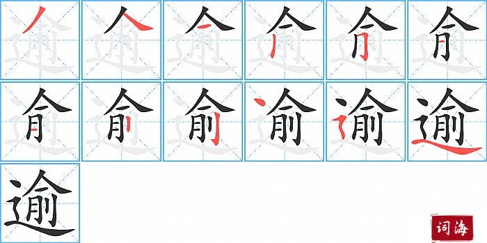 逾字怎么写图解