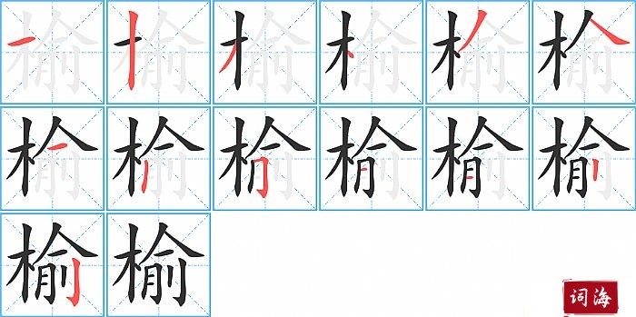 榆字怎么写图解