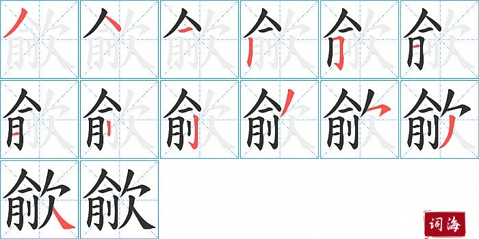 歈字怎么写图解