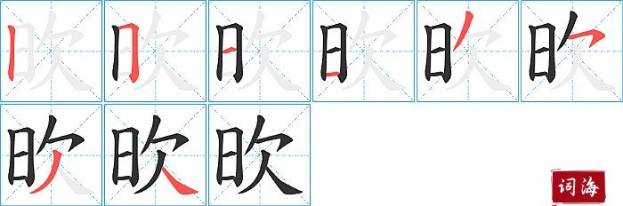 欥字怎么写图解