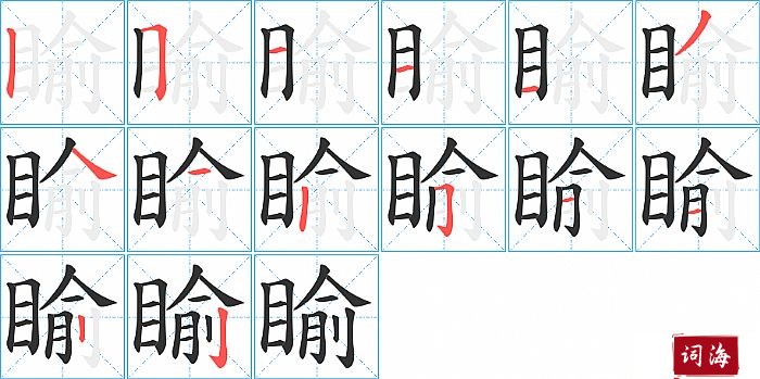 睮字怎么写图解