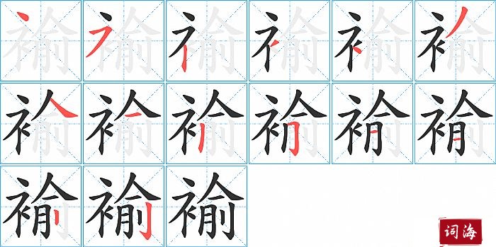 褕字怎么写图解