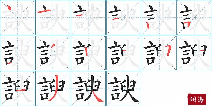 諛字怎么写图解