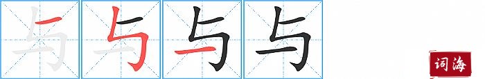 与字怎么写图解