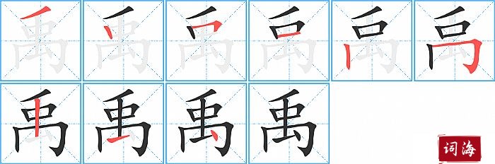 禹字怎么写图解