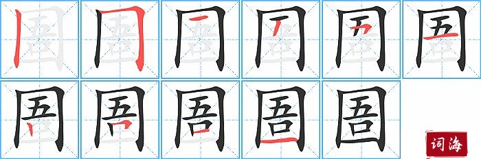 圄字怎么写图解