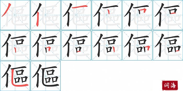 傴字怎么写图解