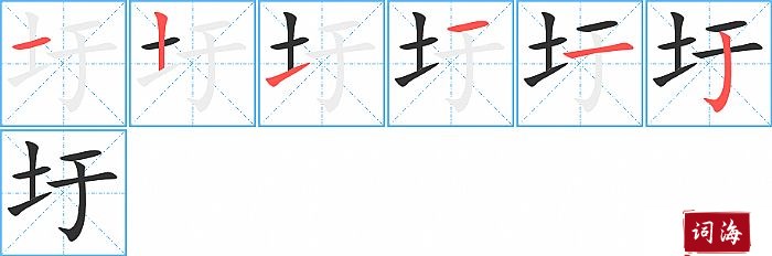 圩字怎么写图解