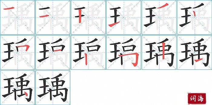 瑀字怎么写图解