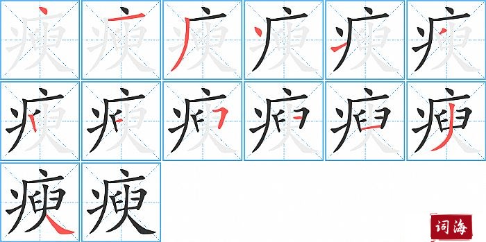 瘐字怎么写图解