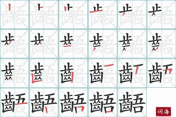 齬字怎么写图解