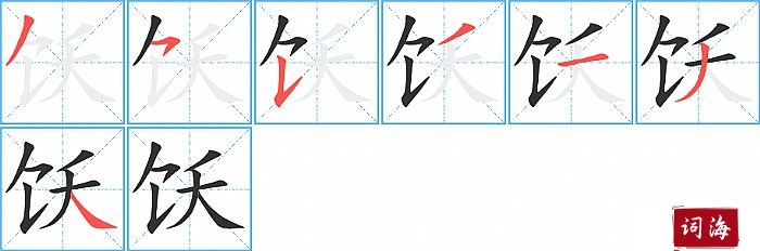 饫字怎么写图解