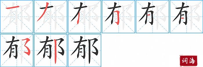 郁字怎么写图解