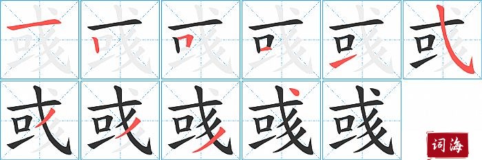 彧字怎么写图解