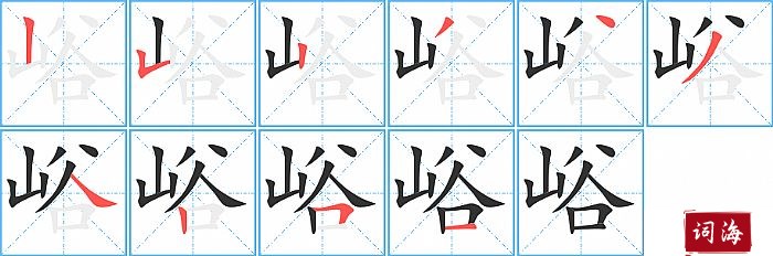 峪字怎么写图解