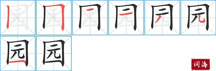 园字怎么写图解