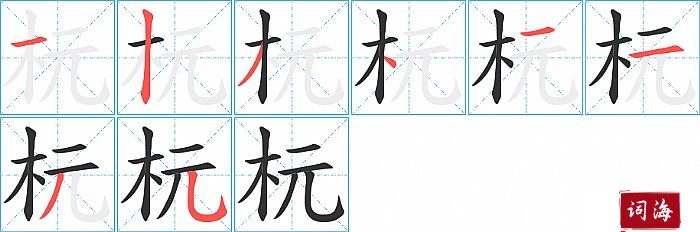 杬字怎么写图解