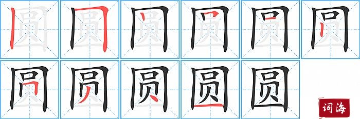 圆字怎么写图解