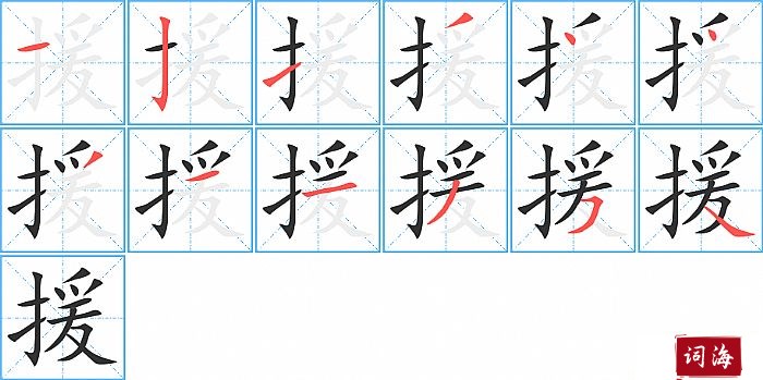 援字怎么写图解