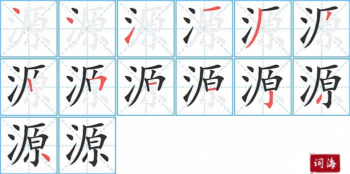 源字怎么写图解