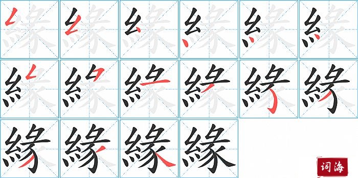 緣字怎么写图解