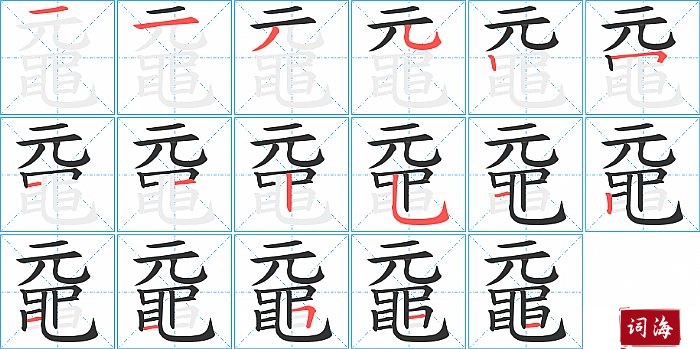 黿字怎么写图解