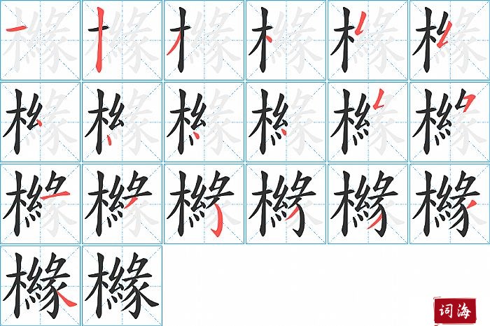 櫞字怎么写图解