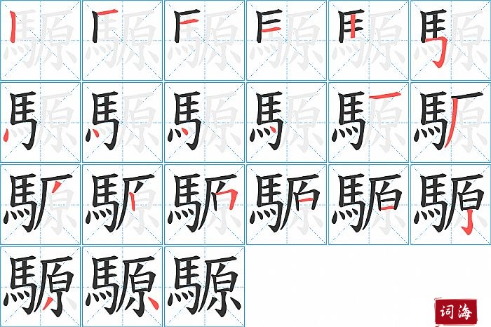 騵字怎么写图解