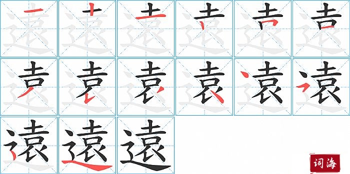 遠字怎么写图解