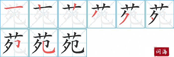 苑字怎么写图解