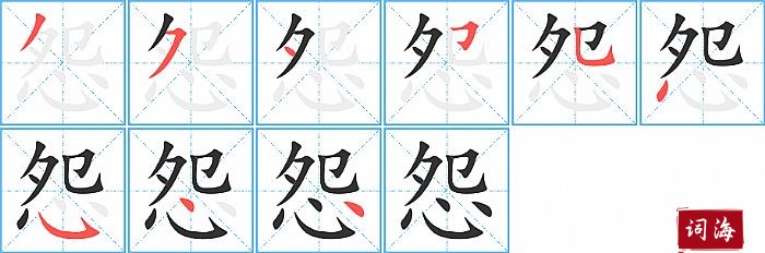 怨字怎么写图解